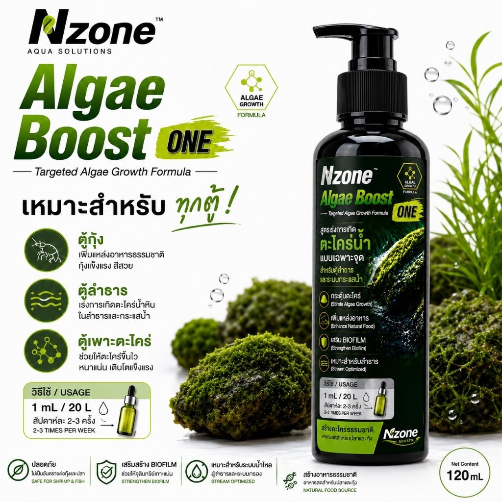 🌿 Algae Boost ONEปุ๋ยไม้น้ำสูตรเร่งการเกิดตะไคร่น้ำสำหรับตู้ลำธาร ตู้กุ้ง ตู้ไม้น้ำ และระบบน้ำไหล