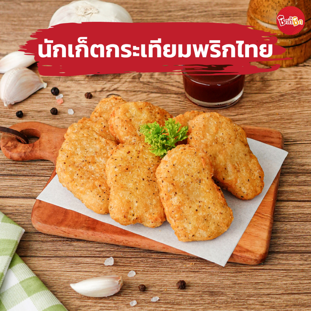 ชิกกี้ชิก นักเก็ตกระเทียมพริกไทย - Garlic Pepper Nugget (นักเก็ตแช่แข็ง)