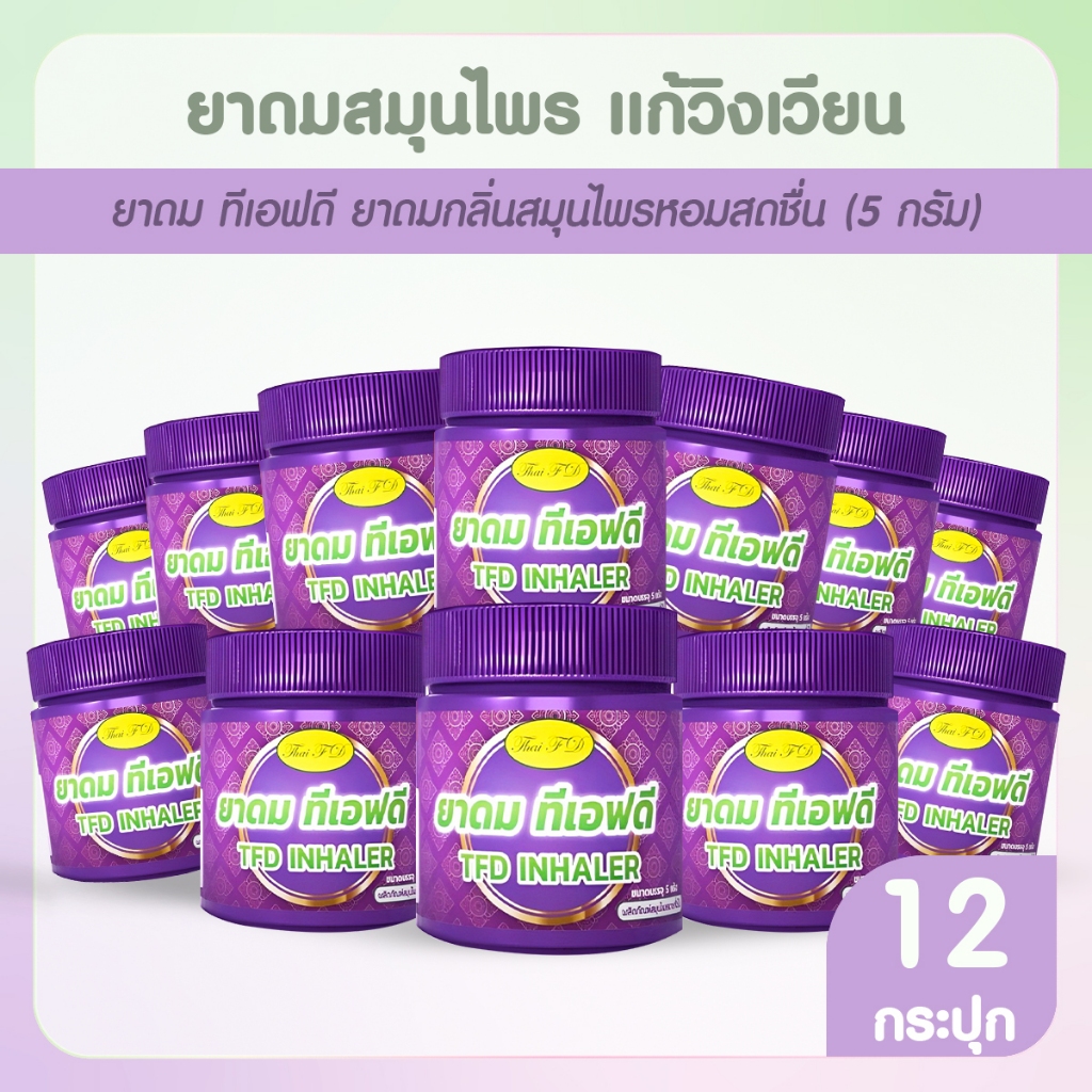 ยาดม TFD Inhaler ยาดมกลิ่นสมุนไพรหอมสดชื่น
