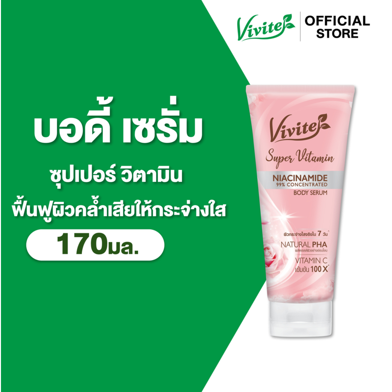 Vivite วีไวต์ ซุปเปอร์วิตามินบอดี้ เซรั่ม โลชั่นผิวตัว 170 มล., ไบรท์ใน 7 วัน