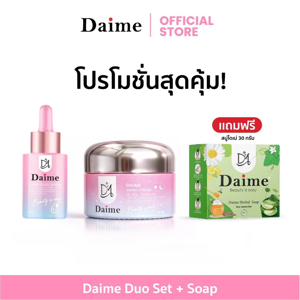 Daime Duo Set โปรโมชั่นแคมเปญพิเศษ (ครีมไดเม่ + เซรั่มไดเม่ แถมสบู่ 30g.)