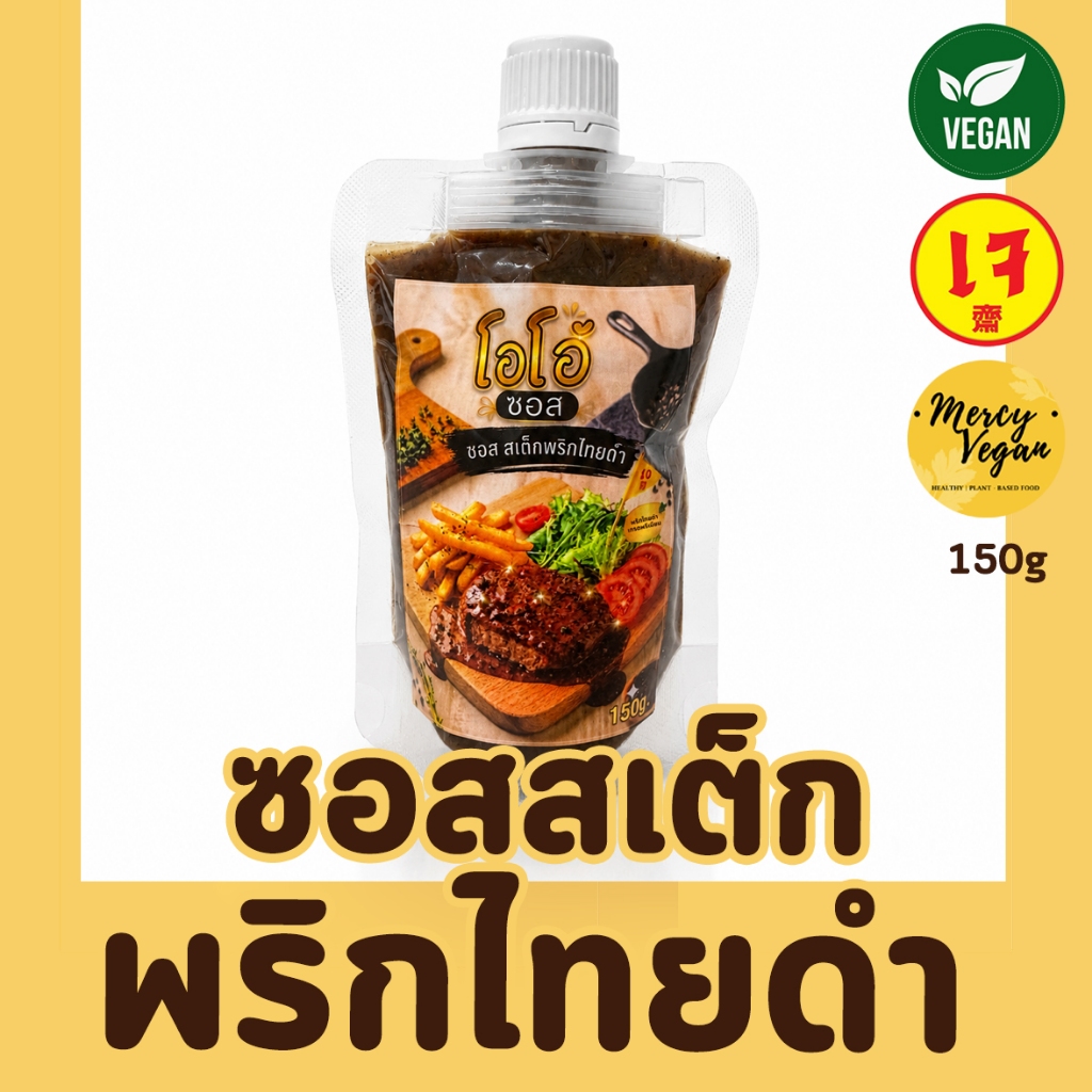 ซอสพริกไทยดำเจ ซอสสเต็กพริกไทยดำเจ มังสวิรัติ สูตรเข้มข้น รสชาติกลมกล่อม เผ็ดกำลังดี 150g Mercy Vegan