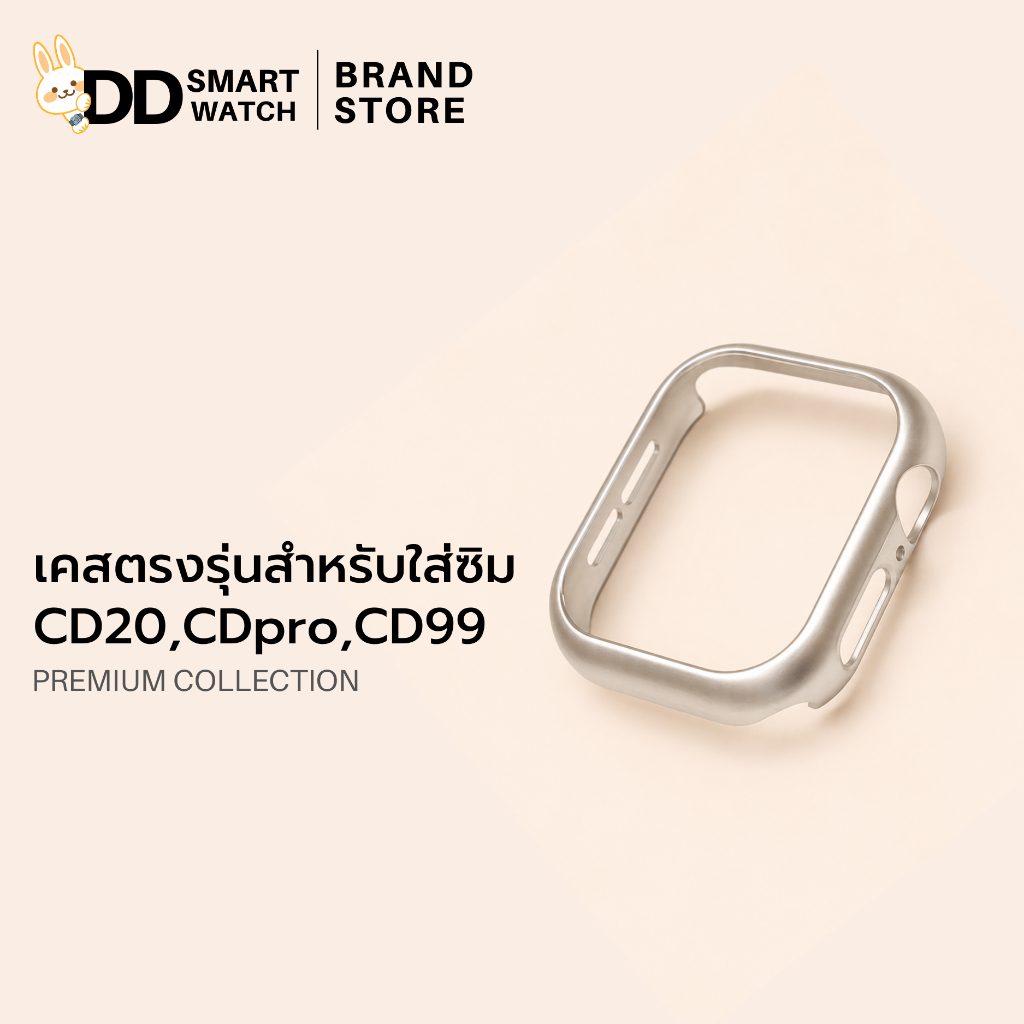 DD เคสตรงรุ่นใส่ซิม CD20-Px และรุ่นอื่นๆ(รุ่นซิม) เกรดพรีเมี่ยม ทรงซีรีย์ ขนาด 49mm