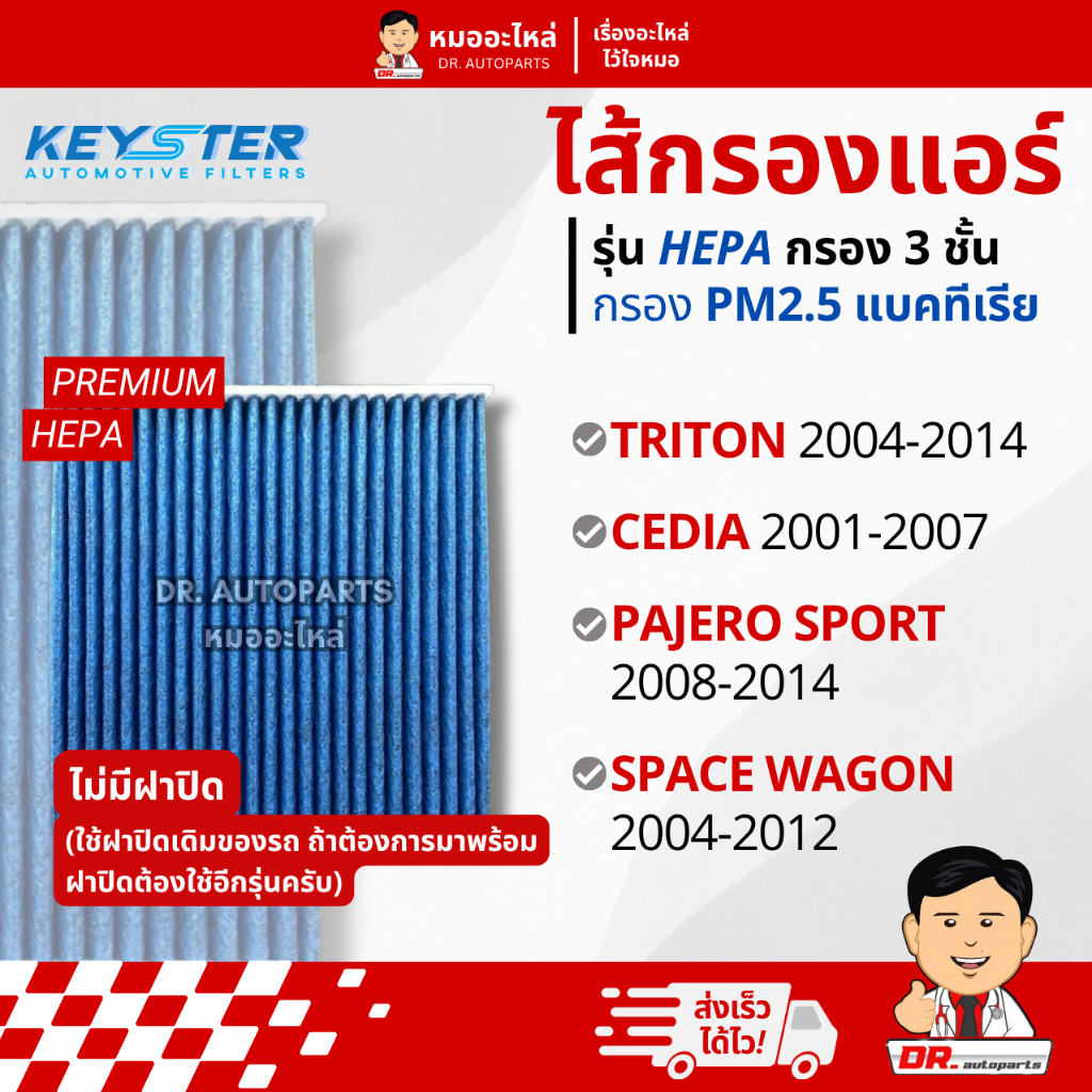 Keyster ไส้กรองแอร์ HEPA PM 2.5 กรอง 3 ชั้น ตรงรุ่น Triton, Cedia, Pajero #99132