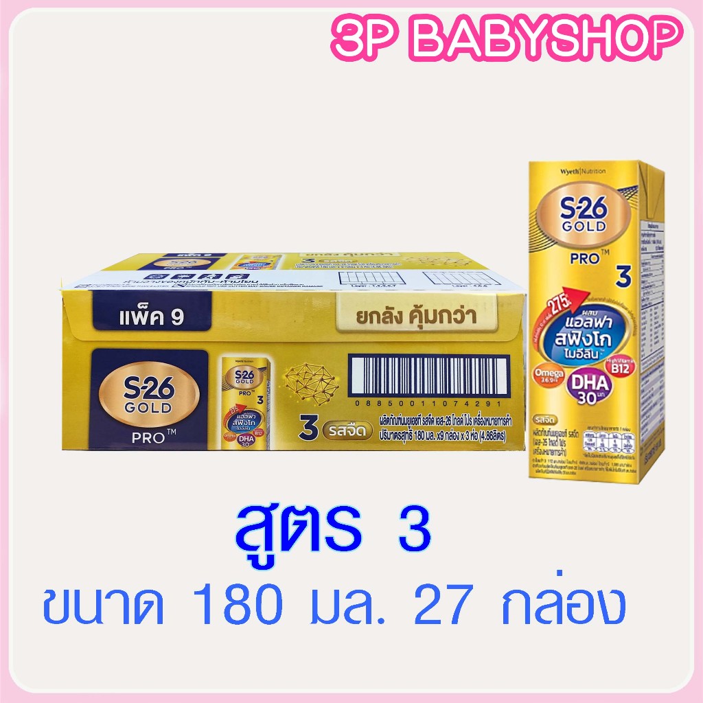 S-26 UHT Gold Pro cases (27 boxes) เอส 26 นมกล่องยูเอชที โกลด์ โปร 1 ลัง (27 กล่อง)สูตรใหม่เพิ่ม DHA 33 มก.