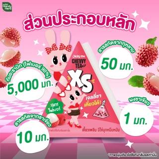 HandyHerb Jelly Me Chevvy Tea XS เจลลี่ มี เชพวี่ ที เอ็กซ์เอส สูตรไฟเบอร์ รสลิ้นจี่ 1 กล่อง (6 ซอง)