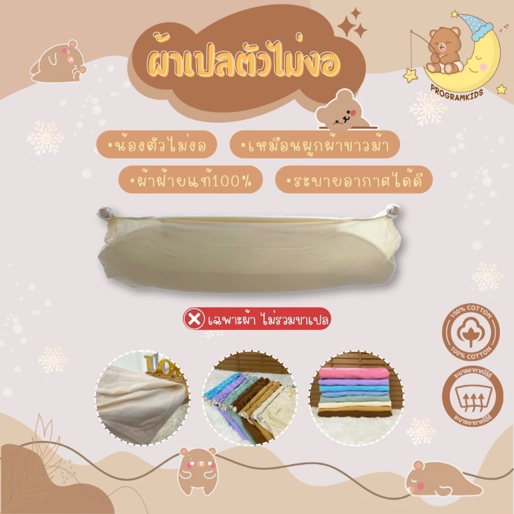 ผ้าเปลตัวไม่งอ พร้อมไม้คาดและเชือก Programkids