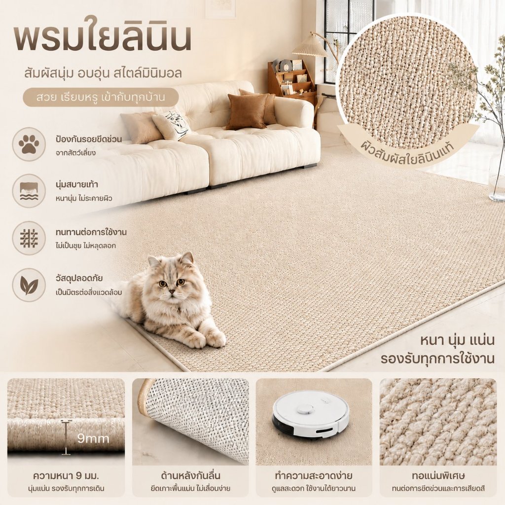 พรมปูพื้นห้องรับแขก ผ้าลินินหนาพิเศษ นุ่มหนาทน กันเล็บแมว ดักฝุ่น ใช้หลายที่ รักษ์โลก