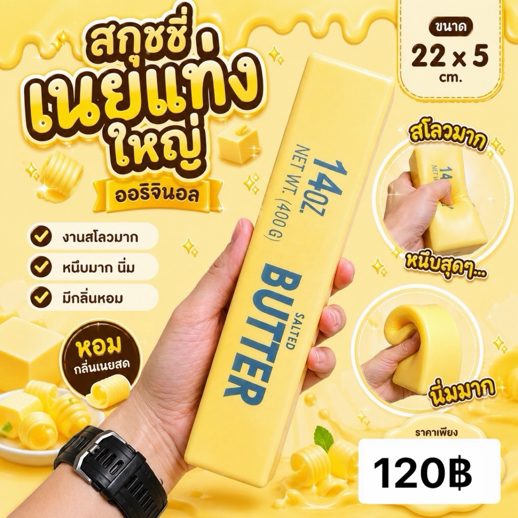 สกุชชี่เนยแท่งใหญ่ (1ชิ้น) พร้อมส่งในไทย