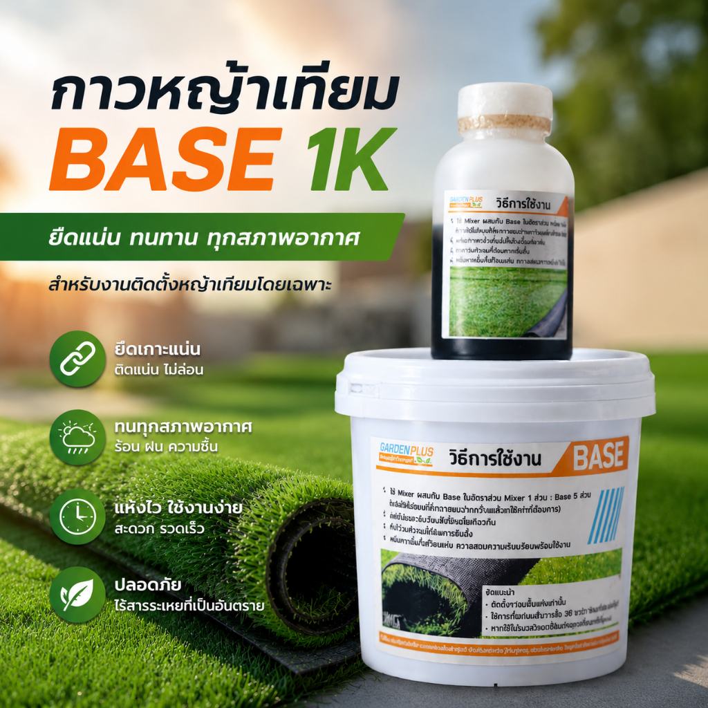 กาวหญ้าเทียม 1 กก. กาวติดทน กาวปูหญ้าเทียม กาวสำหรับหญ้าเทียม