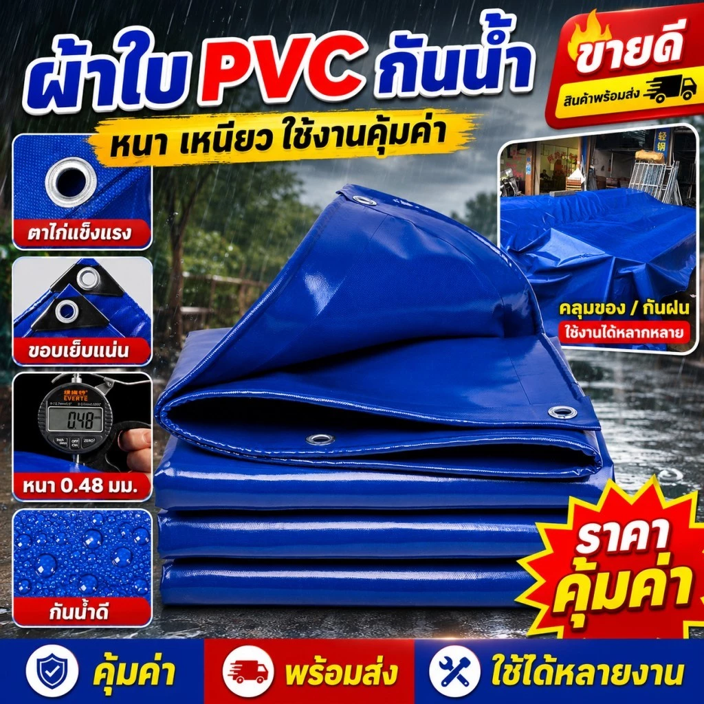ผ้าใบ PVC สีฟ้า ผ้าใบกันฝน กันแดด มีตาไก่ หลายขนาด 2x1m 2x2m 2x3m ใช้งานกลางแจ้ง
