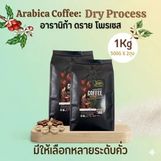 เมล็ดกาแฟอาราบิก้า กาแฟดอยช้าง 1Kg. บ้านสิบหลังคอฟฟี่
