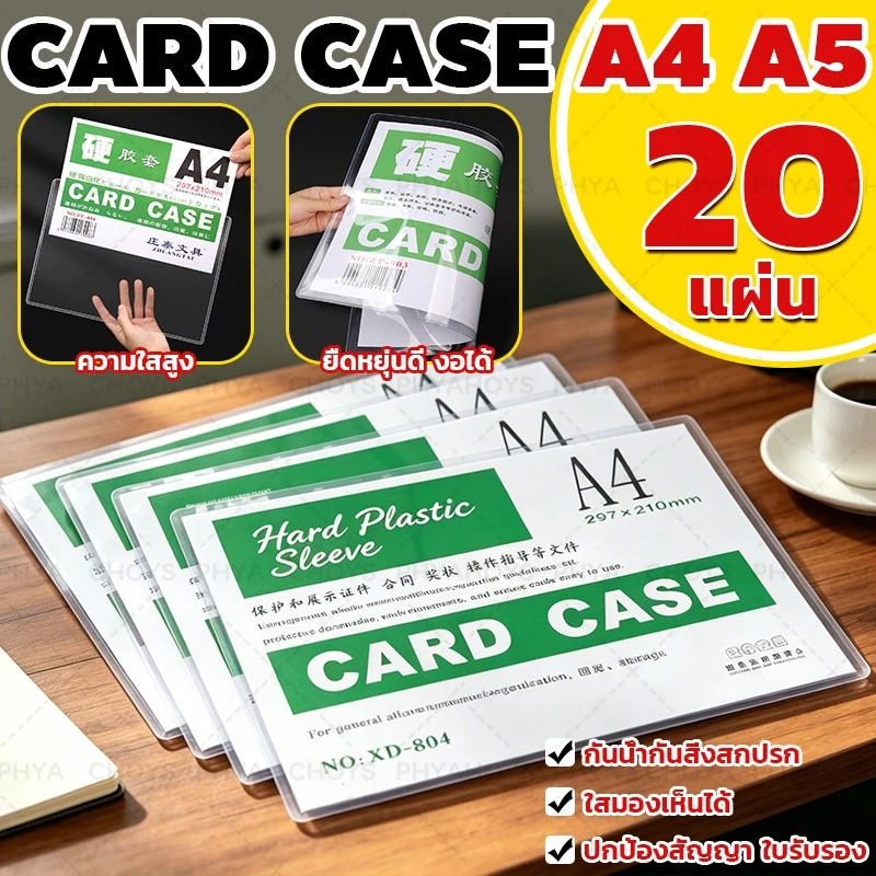 ซองพลาสติกแข็ง PVC หนา ขนาด A4/A5 เคสการ์ด แฟ้มใส่การ์ด เฟรมการ์ด แพ็ก20 ชิ้น ใช้งานได้ดี ใส่รูปเอกสารได้