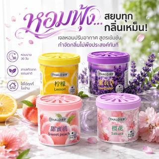 [พร้อมส่ง] เจลปรับอากาศ สูตรเข้มข้น หอมฟุ้ง สยบทุกกลิ่นเหม็น หอมนาน 30 วัน สารสกัดจากธรรมชาติ