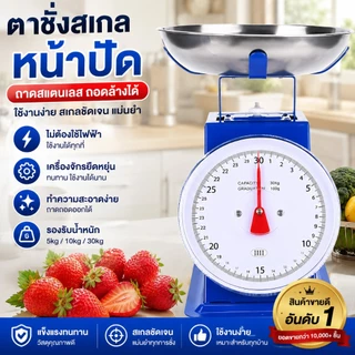 ตาชั่งสปริงเหล็ก 5/10/20 kg ตราชั่งกิโลแม่นยำสูง เครื่องชั่งอาหารคลาสสิค ไม่ใช้ถ่าน โครงโลหะหนา ถาดถอดล้างได้ สำหรับร้าน