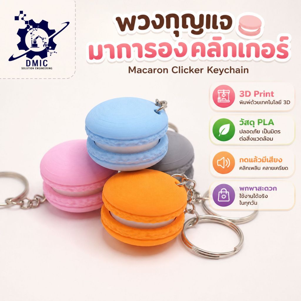 พวงกุญแจมาการองคลิกเกอร์ (Macaron Clicker Keychain) 3D Printing วัสดุ PLA