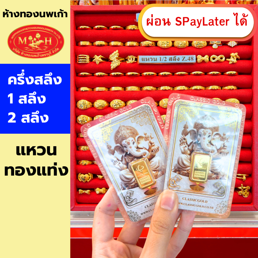 แหวน การ์ด ครึ่งสลึง 1สลึง 2สลึง ทองคำแท้ 96.5% ผ่อน Spaylater 0% 12 เดือน เลือกลายได้ ห้างทองนพเก้า มีใบรับประกัน