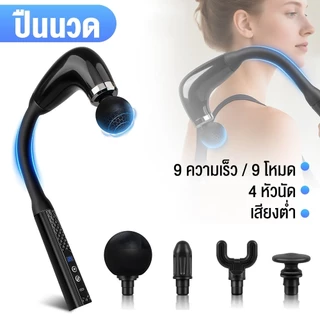 ปืนนวดกล้ามเนื้อรูปตัว U (U-type Massage Gun) ดีไซน์ด้ามยาว 9 ระดับความแรง 4 หัวนวด แบต 1200mAh ชาร์จ USB ใช้ได้ทั้งตัว