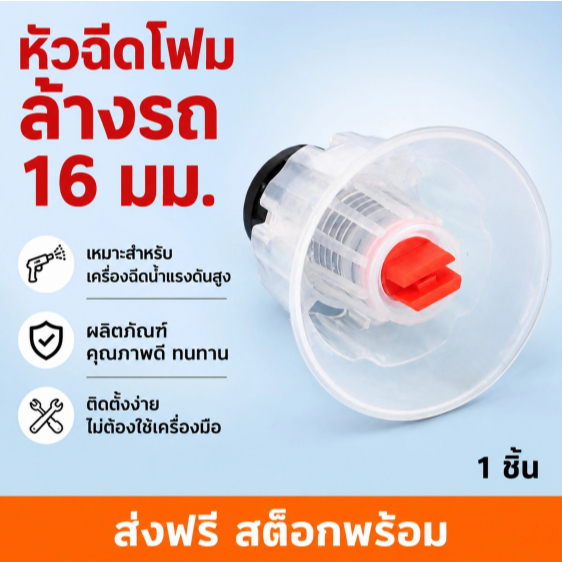 หัวฉีดโฟมล้างรถ 16 มม. สำหรับเครื่องฉีดน้ำแรงดันสูง อุปกรณ์ล้างรถ 1 ชิ้น
