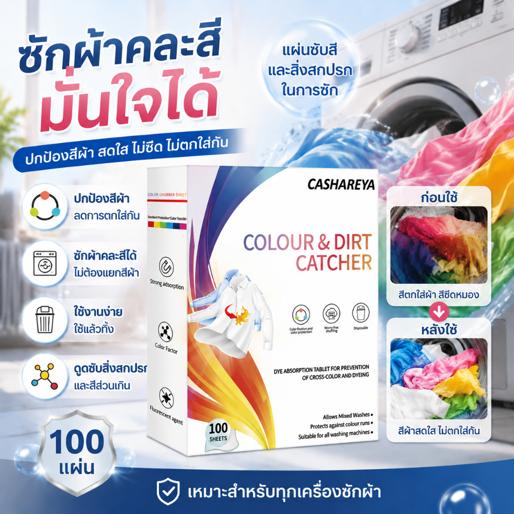 แผ่นดูดจับสีตก 100 แผ่น แผ่นป้องกันผ้าสีตก ไม่ต้องแยกผ้า ประหยัดเงินและเวลา แผ่นซักผ้ากันจางสี