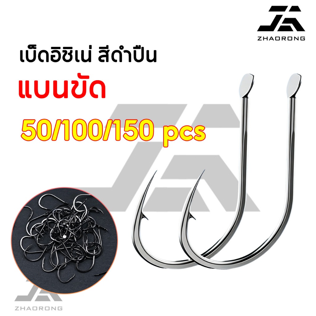 🎣ZHAORONG 🎣 จัดส่งทันที ตะขอเบ็ด จินุ High-Carbon สีดำ ปลายบิดตูดแบน สุดคุ้ม!!! (ชุดละ 50ตัว-150ตัว)
