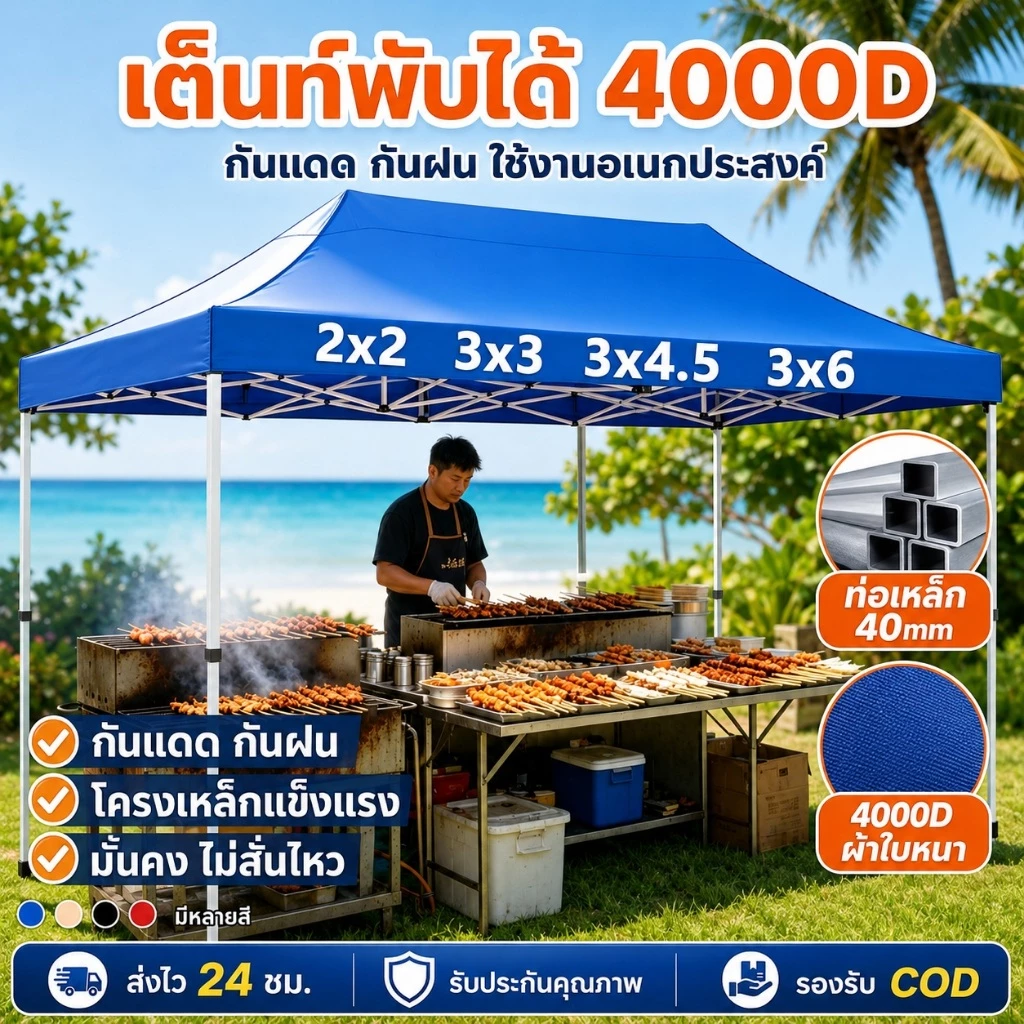 เต็นท์พับ 2x2 3x3 3x4.5 3x6 โครงเหล็กหนาพิเศษ 4000D