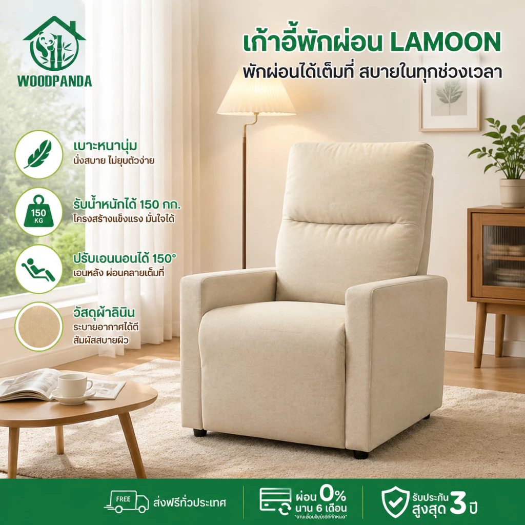 WOODPANDA โซฟาตั้งพื้นปรับเอนนอนได้ เก้าอี้พักผ่อน เก้าอี้ปรับเอนนอนได้ พักผ่อนได้สบาย