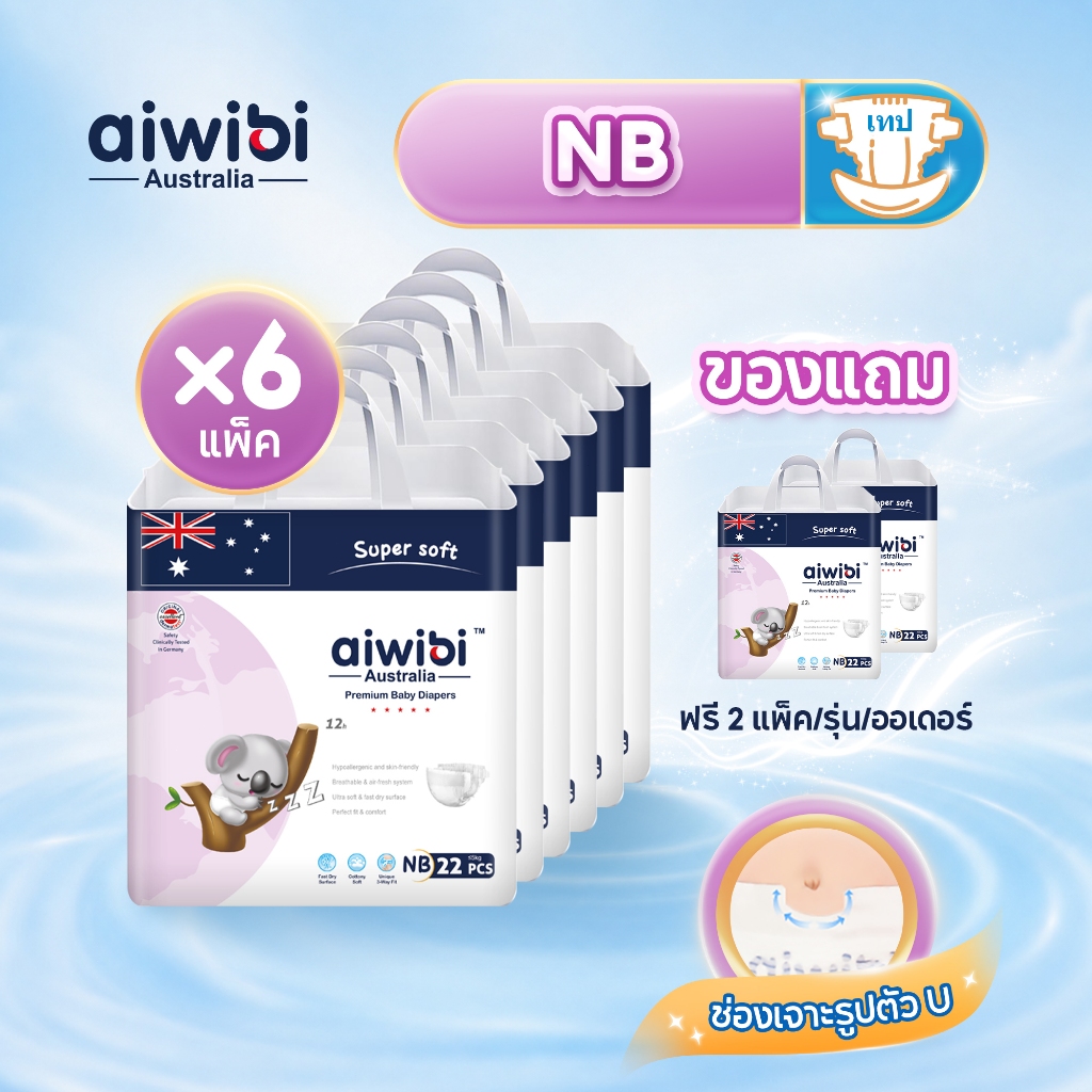 [6 แพ็ค] Aiwibi NB Premium Natural Tape ผ้าอ้อมเด็กแบบเทป แพมเพิสเด็กแรกเกิด นุ่มพิเศษ ซึมซับดี ผิวแพ้ง่าย