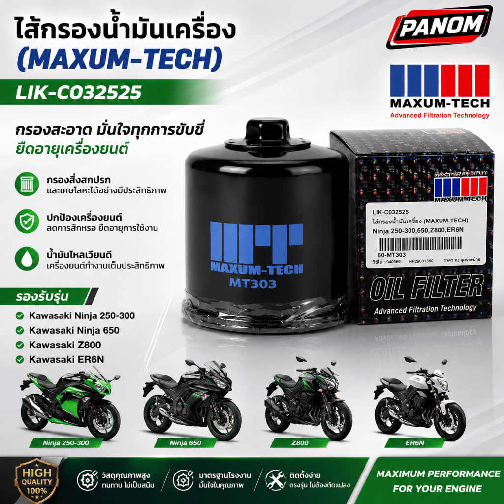 ไส้กรองน้ำมันเครื่อง (MAXUM-TECH) Ninja 250-300,650,Z800,ER6N