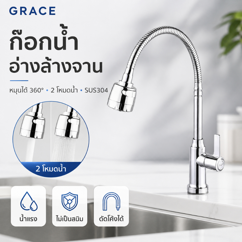 Grace ก๊อกน้ำอ่างล้างจาน หมุนได้ 360 องศา สแตนเลส 304 ทนทาน ไม่เป็นสนิม ติดตั้งบนอ่างล้างจาน ปรับระดับน้ำได้ 2 แบบ