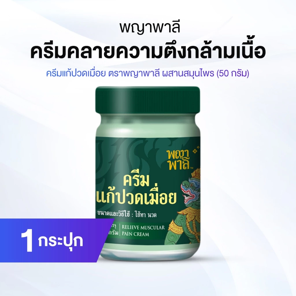พญาพาลี ครีมแก้ปวดเมื่อย สมุนไพรไทย ปลอดภัย ได้มาตรฐาน 100% 1 กระปุก