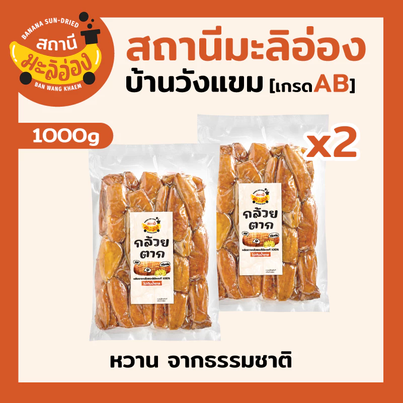 ขนาด 1 กิโลกรัม จำนวน 2 ซอง กล้วยตากแบน เกรดAB คละไซต์ทุกขนาด นุ่มอร่อย หวานธรรมชาติ ไม่ใส่น้ำตาล