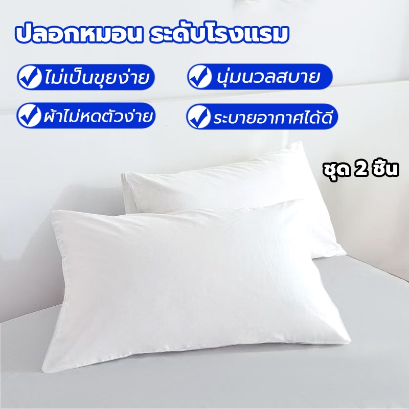 ปลอกหมอน ระดับโรงแรม คอตตอน 100% สีขาว ไม่มีสีเหลือง ไม่เป็นขุย นุ่มนวล​สบาย ชุด 2 ชิ้น ขนาด 48*74cm