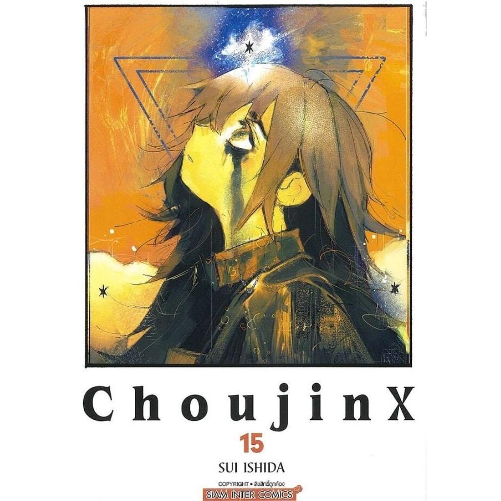 (🔥พร้อมส่ง🔥) Choujin X เล่ม 01-15 (SIC)