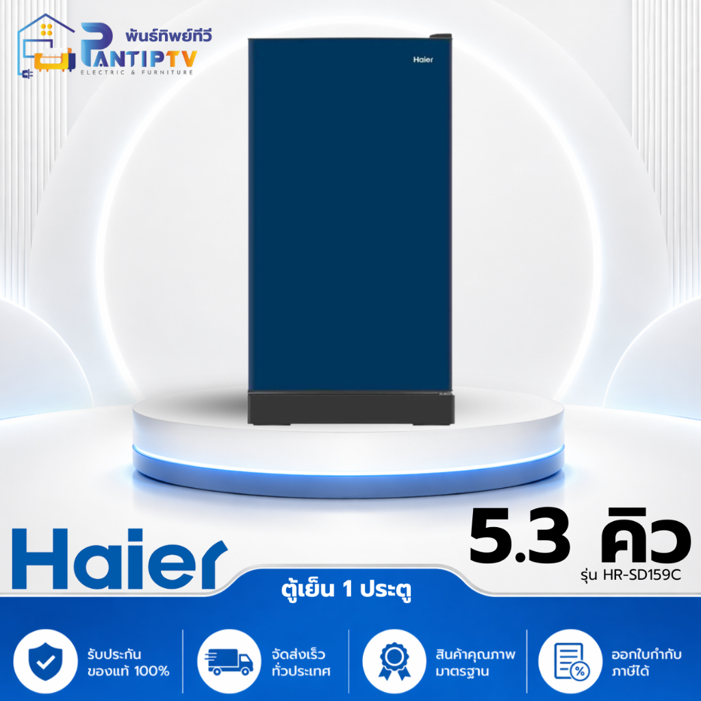 ตู้เย็น 1 ประตู HAIER ไฮเออร์ รุ่น HR-SD159C ขนาด 5.3 คิว