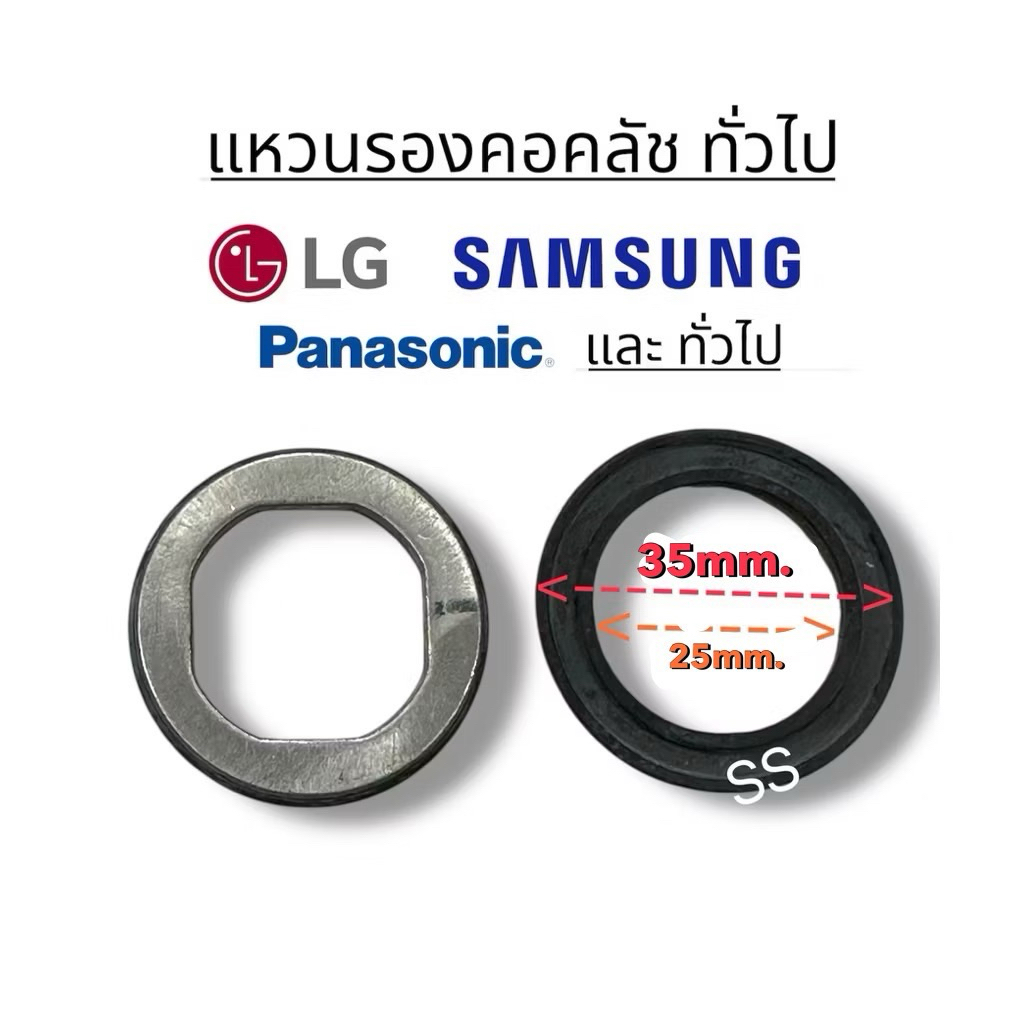 แหวนรองคอคลัช LG Samsung Panasonic และ ทั่วไป อะไหล่เครื่องซักผ้า