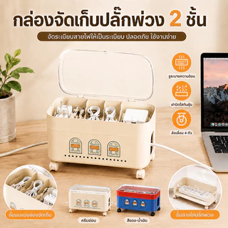 กล่องเก็บปลั๊กไฟ & สายดาต้าแบบพกพา อุปกรณ์อเนกประสงค์ แบบ 2 ชั้น พร้อมฝาปิดและช่องแบ่ง สายไฟไม่พันกัน พร้อมฝาปิด