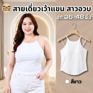 สายเดี่ยวเว้าแขนสาวอวบ สายเดี่ยวสาวอวบ ผ้านื่ม มีบราในตัว ช่วยพรางหุ่น ดูมีเอว รุ่น L1158/L1045
