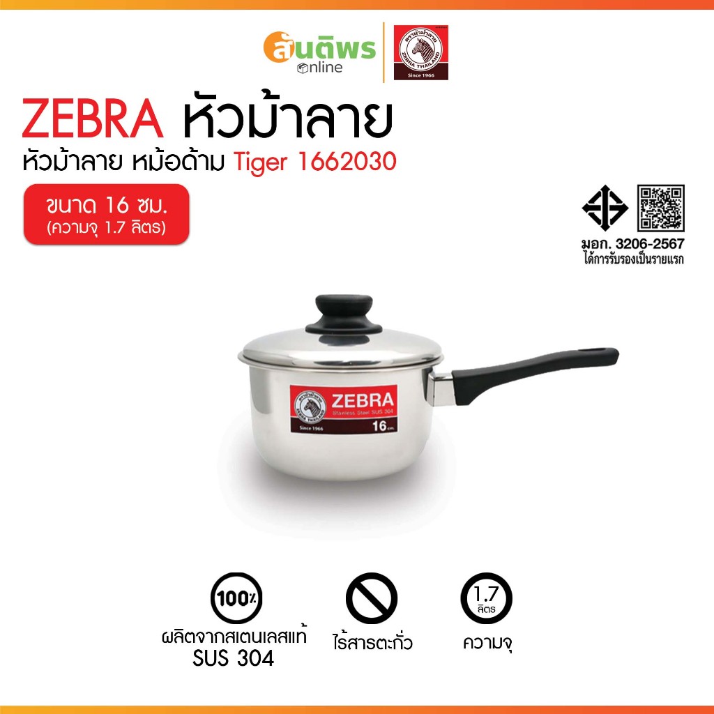 ZEBRA หม้อด้าม Tiger เลือกขนาดเบอร์ 16,18 ซม. หัวม้าลาย หม้อสแตนเลส หม้อโจ๊ก หม้อด้ามแบ็กกาไลท์ หม้อมีด้ามจับ