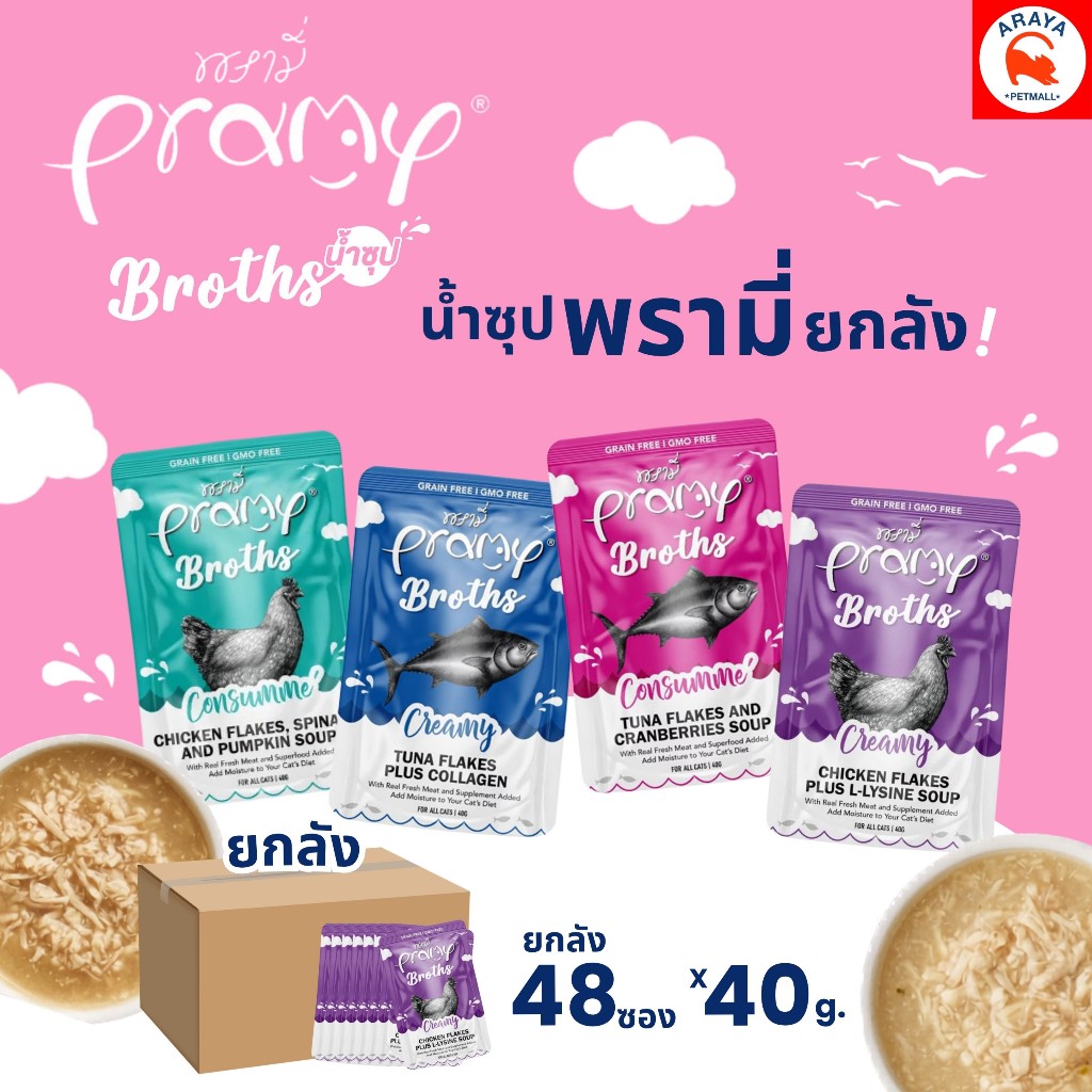 *ยกลัง48*40g.* Pramy Broths พรามี่ น้ำซุปพรามี่