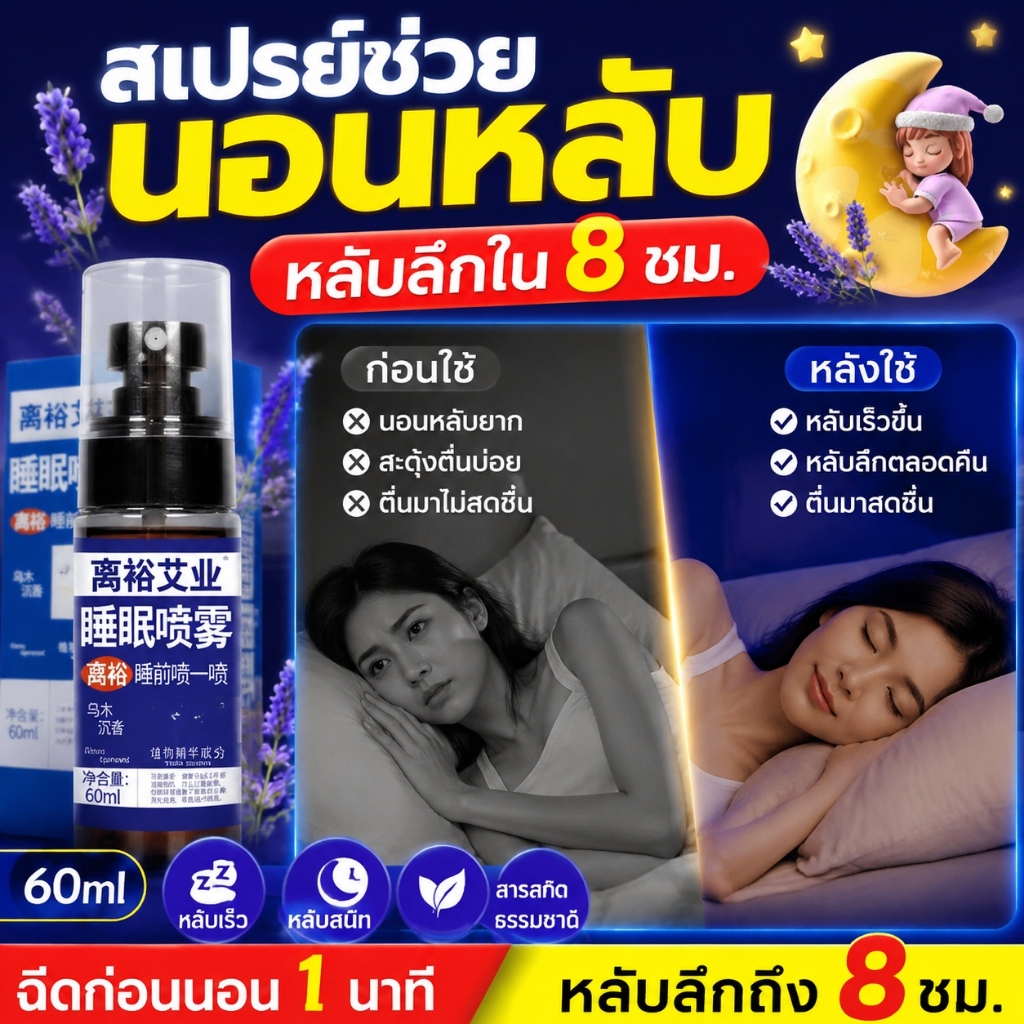 ยานอนหลับแบบน้ำสเปรย์ 60มิล กลิ่นลาเวนเดอร์ไม้วอร์มวูด ลดความเครียด หลับลึกยาวนาน