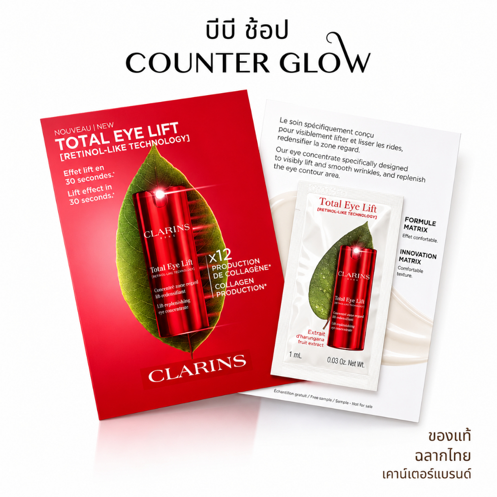 อายครีม รอบดวงตา clarins Total Eye Lift 1ml Eye cream - serum (ฉลากไทย/พร้อมส่ง)