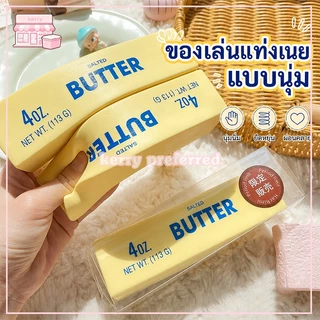 ของเล่นบีบเนย ของเล่นคลายเครียด ของเล่นบีบเนย คืนตัวช้า พกพาได้ ต้านความเครียด ของเล่นบีบแท่งเนย ช่วยปลดปล่อยความเครียด