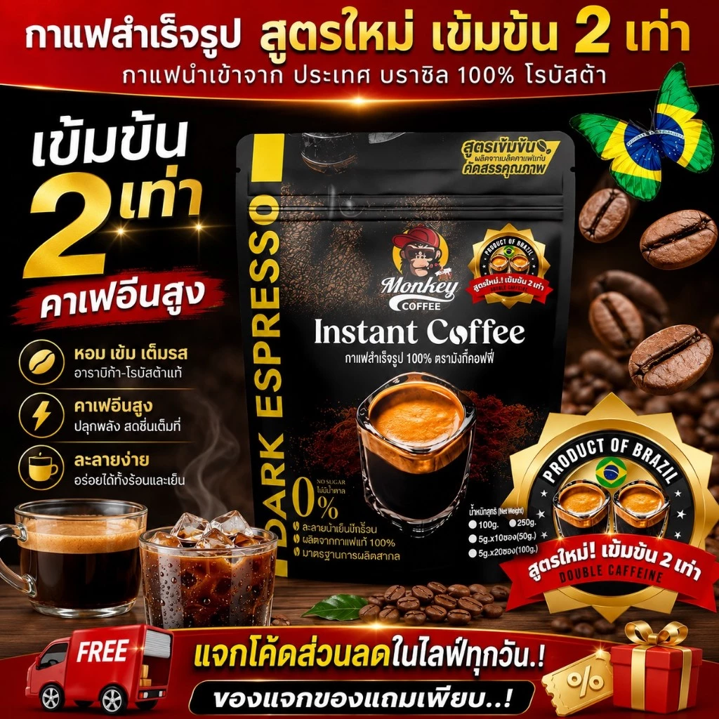 🇧🇷 กาแฟสำเร็จรูปนำเข้า Brazil Instant Coffee 🙉 สูตรน้องใหม่ เข้มข้น 2เท่า Double Caffeine