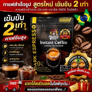 🇧🇷 กาแฟสำเร็จรูปนำเข้า Brazil Instant Coffee 🙉 สูตรน้องใหม่ เข้มข้น 2เท่า Double Caffeine
