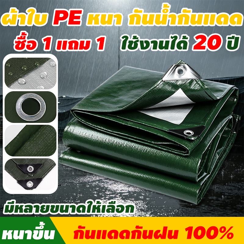 ผ้าใบกันแดดฝน ผ้าใบ ผ้าใบกันฝน ซื้อ1 แถม1 ผ้ากันฝน อย่างดี วัสดุPE(มีตาไก่) คุณภาพสูง กันสาด 2×2~10×12