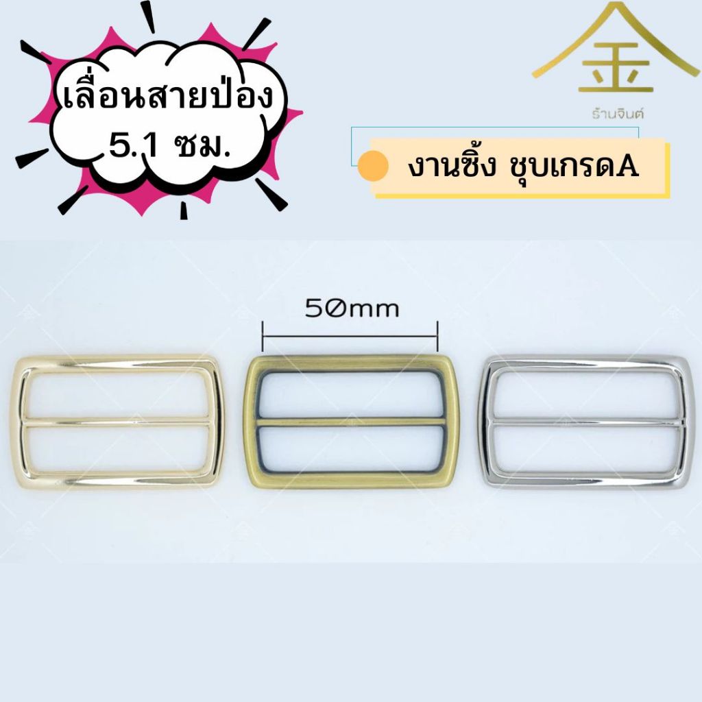 ปลีก/ส่ง (4ชิ้น) เลื่อนสายป่อง 3.1ซม. 2ชิ้น งานซิ้ง ชุบเกรดA ไม่ลอก ไม่ดำ (SL0131)
