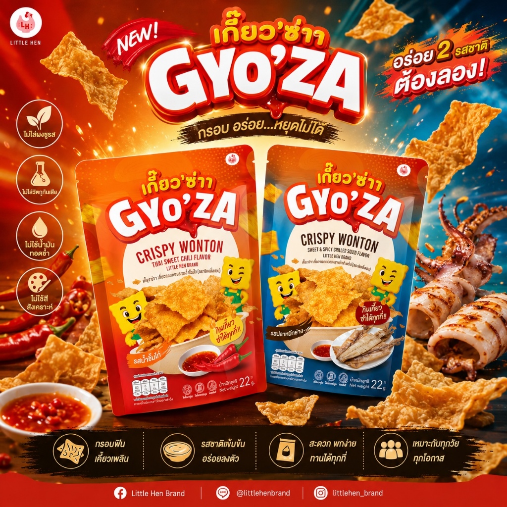🔥 ใหม่ !! เกี๊ยวกรอบ ตรา เกี๊ยวซ่า กินที่ไหนก็ซ่าได้ทุกที่ 🔥