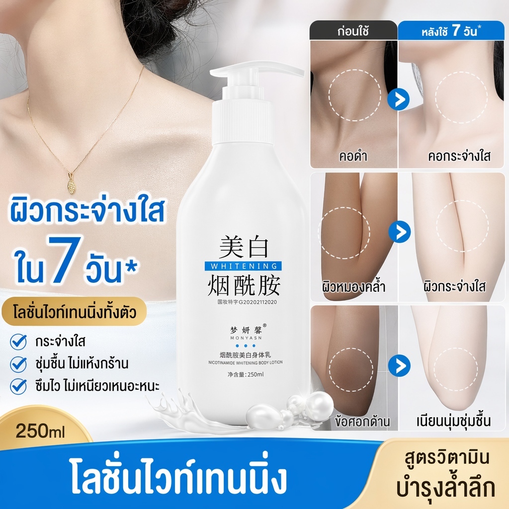 โลชั่นไวท์เทนนิ่งบอดี้ 250ML บำรุงผิวล้ำลึก เร่งผิวขาวเรียบเนียนทั่วร่างกาย