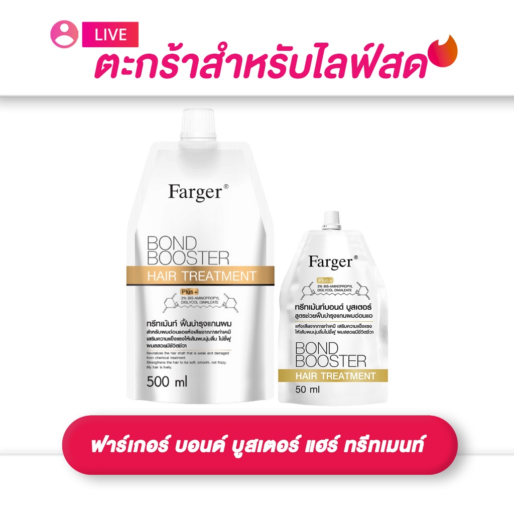 (เฉพาะ live) Farger Bond Booster ฟาร์เกอร์ บอนด์ บูสเตอร์ แฮร์ ทรีทเมนท์ ผลิตภัณฑ์ฟื้นฟูผมแห้งเสีย 5